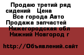 Продаю третий ряд сидений › Цена ­ 30 000 - Все города Авто » Продажа запчастей   . Нижегородская обл.,Нижний Новгород г.